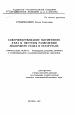 Совершенствование племенного дела и системы разведения молочного скота в Татарстане - тема автореферата по сельскому хозяйству, скачайте бесплатно автореферат диссертации