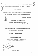 Агроэкологические основы совершенствования сортовой структуры и технологии возделывания зерновых культур в зоне неустойчивого увлажнения - тема автореферата по сельскому хозяйству, скачайте бесплатно автореферат диссертации