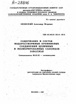 СОДЕРЖАНИЕ И СОСТАВ ВОДОРАСТВОРИМЫХ КРЕМНИЕВЫХ СОЕДИНЕНИИ ЦЕЛИННЫХ И МЕЛИОРИРОВАННЫХ СОЛОНЦОВ ЗАВОЛЖЬЯ - тема автореферата по сельскому хозяйству, скачайте бесплатно автореферат диссертации