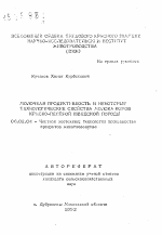 Молочная продуктивность и некоторые технологические свойства молока коров красно-пестрой шведской породы - тема автореферата по сельскому хозяйству, скачайте бесплатно автореферат диссертации