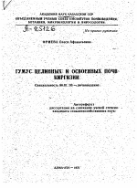 ГУМУС ЦЕЛИННЫХ И ОСВОЕННЫХ ПОЧВ КИРГИЗИИ - тема автореферата по сельскому хозяйству, скачайте бесплатно автореферат диссертации