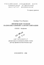 Физические модели надмолекулярной самоорганизации - тема автореферата по биологии, скачайте бесплатно автореферат диссертации