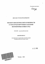 Эколого-биологические особенности сульфатредуцирующих бактерий нефтепромысловых сред - тема автореферата по биологии, скачайте бесплатно автореферат диссертации