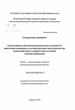 Продуктивные и некоторые биологические особенности овец племенных стад советской мясо-шерстной породы (кавказский тип) в условиях горно-отгонной системы содержания - тема автореферата по сельскому хозяйству, скачайте бесплатно автореферат диссертации