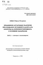 Применение мутагенных факторов при создании исходного материала кукурузы на болезнеустойчивость в условиях Закарпатья - тема автореферата по сельскому хозяйству, скачайте бесплатно автореферат диссертации