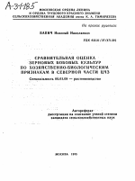 СРАВНИТЕЛЬНАЯ ОЦЕНКА ЗЕРНОВЫХ БОБОВЫХ КУЛЬТУР ПО ХОЗЯЙСТВЕННО-БИОЛОГИЧЕСКИМ ПРИЗНАКАМ В СЕВЕРНОЙ ЧАСТИ ЦЧЗ - тема автореферата по сельскому хозяйству, скачайте бесплатно автореферат диссертации