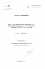 Получение моноклональных антител к возбудителям везикулярной экзантемы и везикулярной болезни свиней - тема автореферата по биологии, скачайте бесплатно автореферат диссертации