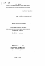 Молекулярный механизм действия фармакологических препаратов на биологические и модельные мембраны - тема автореферата по биологии, скачайте бесплатно автореферат диссертации