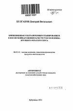 Прижизненная ультразвуковым сканированием и послеубойная оценки качеств туш молодняка крупного рогатого скота - тема автореферата по сельскому хозяйству, скачайте бесплатно автореферат диссертации