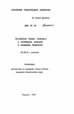 Ген-энзимная система эстеразы-6 и устойчивость дрозофилы к повышенной температуре - тема автореферата по биологии, скачайте бесплатно автореферат диссертации