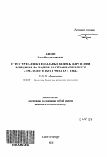 Структурно-функциональные основы нарушений поведения на модели посттравматического стрессового расстройства у крыс - тема автореферата по биологии, скачайте бесплатно автореферат диссертации