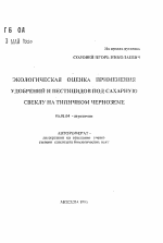 Экологическая оценка применения удобрений и пестицидов под сахарную свеклу на типичном черноземе - тема автореферата по сельскому хозяйству, скачайте бесплатно автореферат диссертации