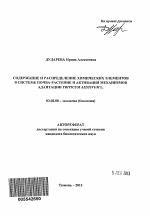 Содержание и распределение химических элементов в системе почва-растение и активация механизмов адаптации Triticum aestivum L. - тема автореферата по биологии, скачайте бесплатно автореферат диссертации