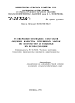 УСОВЕРШЕНСТВОВАНИЕ СПОСОБОВ ОЦЕНКИ КАЧЕСТВА ПЧЕЛИНЫХ МАТОК ПО ПОТОМСТВУ И ТЕХНИКИ ИХ РЕПРОДУКЦИИ - тема автореферата по сельскому хозяйству, скачайте бесплатно автореферат диссертации