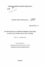 Фузариоз колоса на озимых зерновых колосовых культурах в условиях Лесостепи Украины - тема автореферата по сельскому хозяйству, скачайте бесплатно автореферат диссертации