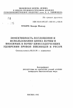 Эффективность поглощения и использования цинка почвы и вносимых в почву цинкосодержащих удобрений яровой пшеницей и рисом - тема автореферата по сельскому хозяйству, скачайте бесплатно автореферат диссертации