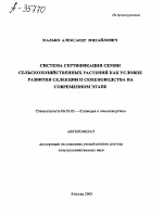 СИСТЕМА СЕРТИФИКАЦИИ СЕМЯН СЕЛЬСКОХОЗЯЙСТВЕННЫХ РАСТЕНИЙ КАК УСЛОВИЕ РАЗВИТИЯ СЕЛЕКЦИИ И СЕМЕНОВОДСТВА НА СОВРЕМЕННОМ ЭТАПЕ - тема автореферата по сельскому хозяйству, скачайте бесплатно автореферат диссертации