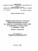 ВЛИЯНИЕ ДЛИТЕЛЬНОСТИ ОРОШЕНИЯ МИНЕРАЛИЗОВАННЫМИ ВОДАМИ НА СВОЙСТВА СЕРОЗЕМНО-ЛУГОВЫХ ПОЧВ И УРОЖАЙНОСТЬ ХЛОПЧАТНИКА В ГОЛОДНОЙ СТЕПИ - тема автореферата по сельскому хозяйству, скачайте бесплатно автореферат диссертации