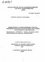 ЭФФЕКТИВНОСТЬ ЗАКЛЮЧИТЕЛЬНОГО ОТКОРМА МОЛОДНЯКА КРУПНОГО РОГАТОГО СКОТА ПРИ РАЗНОЙ ИНТЕНСИВНОСТИ ДОРАЩИВАНИЯ - тема автореферата по сельскому хозяйству, скачайте бесплатно автореферат диссертации