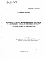 НАУЧНЫЕ ОСНОВЫ ФОРМИРОВАНИЯ ВЫСОКОЙ УРОЖАЙНОСТИ ОЗИМЫХ ЗЕРНОВЫХ КУЛЬТУР - тема автореферата по сельскому хозяйству, скачайте бесплатно автореферат диссертации