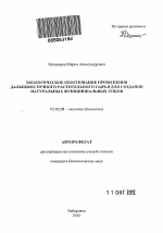 Экологическое обоснование применения дальневосточного растительного сырья для создания натуральных функциональных соков - тема автореферата по биологии, скачайте бесплатно автореферат диссертации