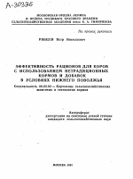 ЭФФЕКТИВНОСТЬ РАЦИОНОВ ДЛЯ КОРОВ С ИСПОЛЬЗОВАНИЕМ НЕТРАДИЦИОННЫХ КОРМОВ И ДОБАВОК В УСЛОВИЯХ НИЖНЕГО ПОВОЛЖЬЯ - тема автореферата по сельскому хозяйству, скачайте бесплатно автореферат диссертации