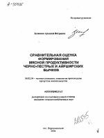 СРАВНИТЕЛЬНАЯ ОЦЕНКА ФОРМИРОВАНИЯ МЯСНОЙ ПРОДУКТИВНОСТИ ЧЕРНО-ПЕСТРЫХ И АЙРШИРСКИХ БЫЧКОВ - тема автореферата по сельскому хозяйству, скачайте бесплатно автореферат диссертации