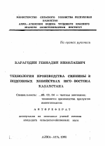 Технология производства свинины в подсобных хозяйствах юго-востока Казахстана - тема автореферата по сельскому хозяйству, скачайте бесплатно автореферат диссертации