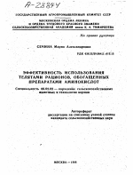 ЭФФЕКТИВНОСТЬ ИСПОЛЬЗОВАНИЯ ТЕЛЯТАМИ РАЦИОНОВ, ОБОГАЩЕННЫХ ПРЕПАРАТАМИ АМИНОКИСЛОТ - тема автореферата по сельскому хозяйству, скачайте бесплатно автореферат диссертации