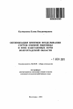 Оптимизация приемов возделывания сортов озимой пшеницы в зоне каштановых почв Волгоградской области - тема автореферата по сельскому хозяйству, скачайте бесплатно автореферат диссертации