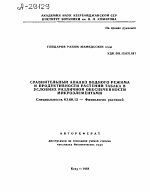 СРАВНИТЕЛЬНЫЙ АНАЛИЗ ВОДНОГО РЕЖИМА И ПРОДУКТИВНОСТИ РАСТЕНИЙ ТАБАКА В УСЛОВИЯХ РАЗЛИЧНОЙ ОБЕСПЕЧЕННОСТИ МИКРОЭЛЕМЕНТАМИ - тема автореферата по биологии, скачайте бесплатно автореферат диссертации