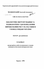 Экологическое обоснование и технологическое усовершенствование выращивания риса на семена в условиях юга Украины - тема автореферата по сельскому хозяйству, скачайте бесплатно автореферат диссертации