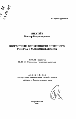 Возрастные особенности почечного резерва у млекопитающих - тема автореферата по биологии, скачайте бесплатно автореферат диссертации