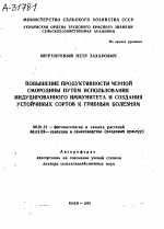 ПОВЫШЕНИЕ ПРОДУКТИВНОСТИ ЧЕРНОЙ СМОРОДИНЫ ПУТЕМ ИСПОЛЬЗОВАНИЯ ИНДУЦИРОВАННОГО ИММУНИТЕТА И СОЗДАНИЯ УСТОЙЧИВЫХ СОРТОВ К ГРИБНЫМ БОЛЕЗНЯМ - тема автореферата по сельскому хозяйству, скачайте бесплатно автореферат диссертации