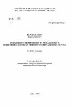 Особенности эритропоэза и метаболизма в эритроидных клетках свиней в неонатальном периоде - тема автореферата по биологии, скачайте бесплатно автореферат диссертации