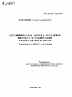 АГРОХИМИЧЕСКАЯ ОЦЕНКА ПРОДУКТОВ НЕПОЛНОГО РАЗЛОЖЕНИЯ АМОРФНЫХ ФОСФОРИТОВ - тема автореферата по сельскому хозяйству, скачайте бесплатно автореферат диссертации