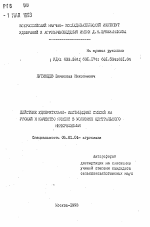 Действие удобрительно-пестицидных смесей на урожай и качество ячменя в условиях Центрального Нечерноземья - тема автореферата по сельскому хозяйству, скачайте бесплатно автореферат диссертации