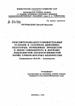 ОКИСЛИТЕЛЬНО-ВОССТАНОВИТЕЛЬНЫЕ УСЛОВИЯ И СЕЗОННАЯ ДИНАМИКА НЕКОТОРЫХ ПОЧВЕННЫХ ПРОЦЕССОВ В ЗВЕНЕ СЕВООБОРОТА В ДЕРНОВО-ПОДЗОЛИСТОЙ ЛЕГКОСУГЛИНИСТОЙ ПОЧВЕ СЕВЕРО-ВОСТОКА БЕЛОРУССИИ - тема автореферата по сельскому хозяйству, скачайте бесплатно автореферат диссертации