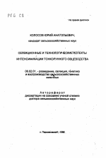 Селекционные и технологические аспекты интенсификации тонкорунного овцеводства - тема автореферата по сельскому хозяйству, скачайте бесплатно автореферат диссертации