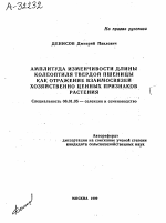 Амплитуда изменчивости длины колеоптиля твердой пшеницы как отражение взаимосвязей хозяйственно ценных признаков растения - тема автореферата по сельскому хозяйству, скачайте бесплатно автореферат диссертации