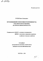 ПУТИ ПОВЫШЕНИЯ ЭФФЕКТИВНОСТИ ПРОИЗВОДСТВА ЛУКА РЕПЧАТОГО И ЧЕСНОКА (НА ПРИМЕРЕ ПЕНЗЕНСКОЙ ОБЛАСТИ) - тема автореферата по сельскому хозяйству, скачайте бесплатно автореферат диссертации