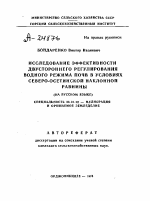 ИССЛЕДОВАНИЕ ЭФФЕКТИВНОСТИ ДВУСТОРОННЕГО РЕГУЛИРОВАНИЯ ВОДНОГО РЕЖИМА ПОЧВ В УСЛОВИЯХ СЕВЕРО-ОСЕТИНСКОЙ НАКЛОННОЙ РАВНИНЫ - тема автореферата по сельскому хозяйству, скачайте бесплатно автореферат диссертации