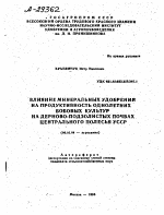 ВЛИЯНИЕ МИНЕРАЛЬНЫХ УДОБРЕНИИ НА ПРОДУКТИВНОСТЬ ОДНОЛЕТНИХ БОБОВЫХ КУЛЬТУР НА ДЕРНОВО-ПОДЗОЛИСТЫХ ПОЧВАХ ЦЕНТРАЛЬНОГО ПОЛЕСЬЯ УССР - тема автореферата по сельскому хозяйству, скачайте бесплатно автореферат диссертации