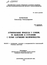 АУТОИММУННЫЕ ПРОЦЕССЫ У САМЦОВ, ИХ ВЫЯВЛЕНИЕ И УСТРАНЕНИЕ С ЦЕЛЬЮ УЛУЧШЕНИЯ ВОСПРОИЗВОДСТВА - тема автореферата по сельскому хозяйству, скачайте бесплатно автореферат диссертации