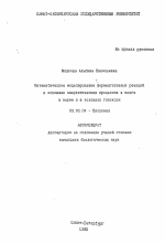 Математическое моделирование ферментативных реакций и основных энергетических процессов в мозге в норме и в условиях гипоксии - тема автореферата по биологии, скачайте бесплатно автореферат диссертации