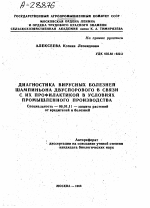 ДИАГНОСТИКА ВИРУСНЫХ БОЛЕЗНЕЙ ШАМПИНЬОНА ДВУСПОРОВОГО В СВЯЗИ С ИХ ПРОФИЛАКТИКОЙ В УСЛОВИЯХ ПРОМЫШЛЕННОГО ПРОИЗВОДСТВА - тема автореферата по сельскому хозяйству, скачайте бесплатно автореферат диссертации