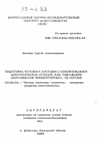 Подготовка нетелей к лактации с использованием автоматических станций индивидуального скармливания концентрированных кормов - тема автореферата по сельскому хозяйству, скачайте бесплатно автореферат диссертации