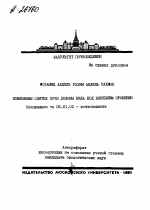 ИЗМЕНЕНИЕ СЛИТЫХ ПОЧВ ДОЛИНЫ НИЛА ПОД ВЛИЯНИЕМ ОРОШЕНИЯ - тема автореферата по сельскому хозяйству, скачайте бесплатно автореферат диссертации