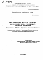 ВЫРАЩИВАНИЕ МОЛОДИ ТИЛЯПИИ НА КОМБИКОРМАХ С РАЗЛИЧНЫМ УРОВНЕМ ПРОТЕИНА - тема автореферата по сельскому хозяйству, скачайте бесплатно автореферат диссертации