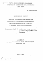 Технология автоматизированных интерпретаций данных ГИС при определении подсчетных параметров глубокозалегающих карбонатных коллекторов (на примере Тенгизского месторождения) - тема автореферата по геологии, скачайте бесплатно автореферат диссертации